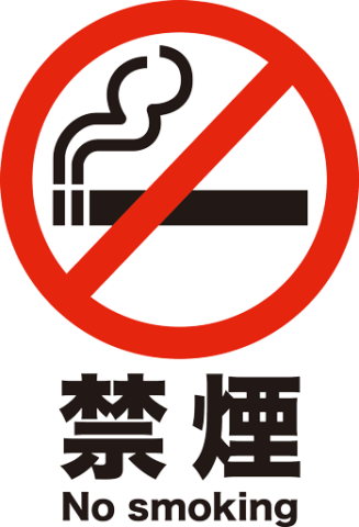 No smorking, 禁煙