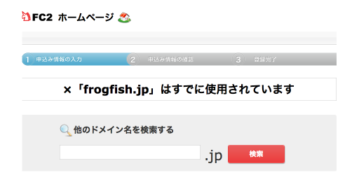 「frogfish.jp」はすでに使用されています