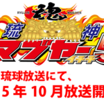 琉神マブヤー５（イチチ）2015年10月放送決定！