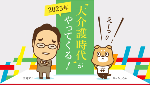 NHKスペシャル 2025年 "大介護時代" がやってくる！