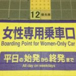 女性専用車両の意味