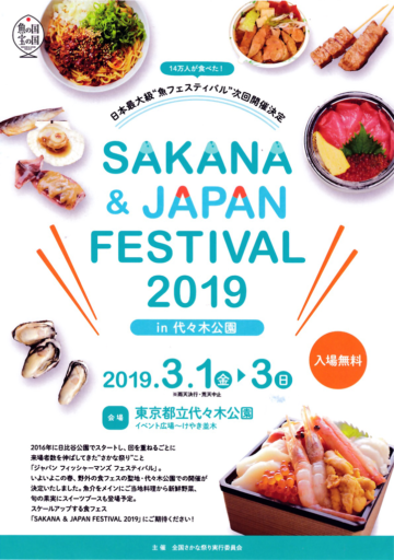 SAKANA&JAPAN FESTIVAL 2019