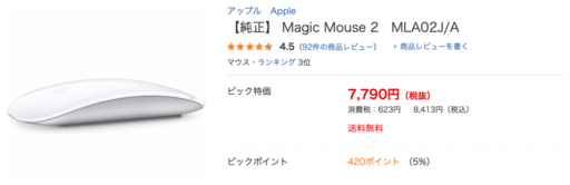 ビックカメラ販売のMagic Mouse 2