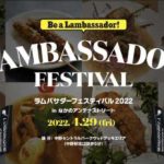 ラムバサダーフェスティバル2022
