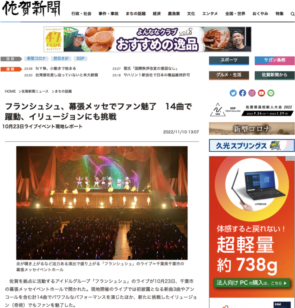 佐賀新聞のWebサイトに10月23日に幕張メッセで開催された『ゾンビランドサガLIVE〜3D Virtualフランシュシュライブ＆イリューゾン!!〜』のリポート