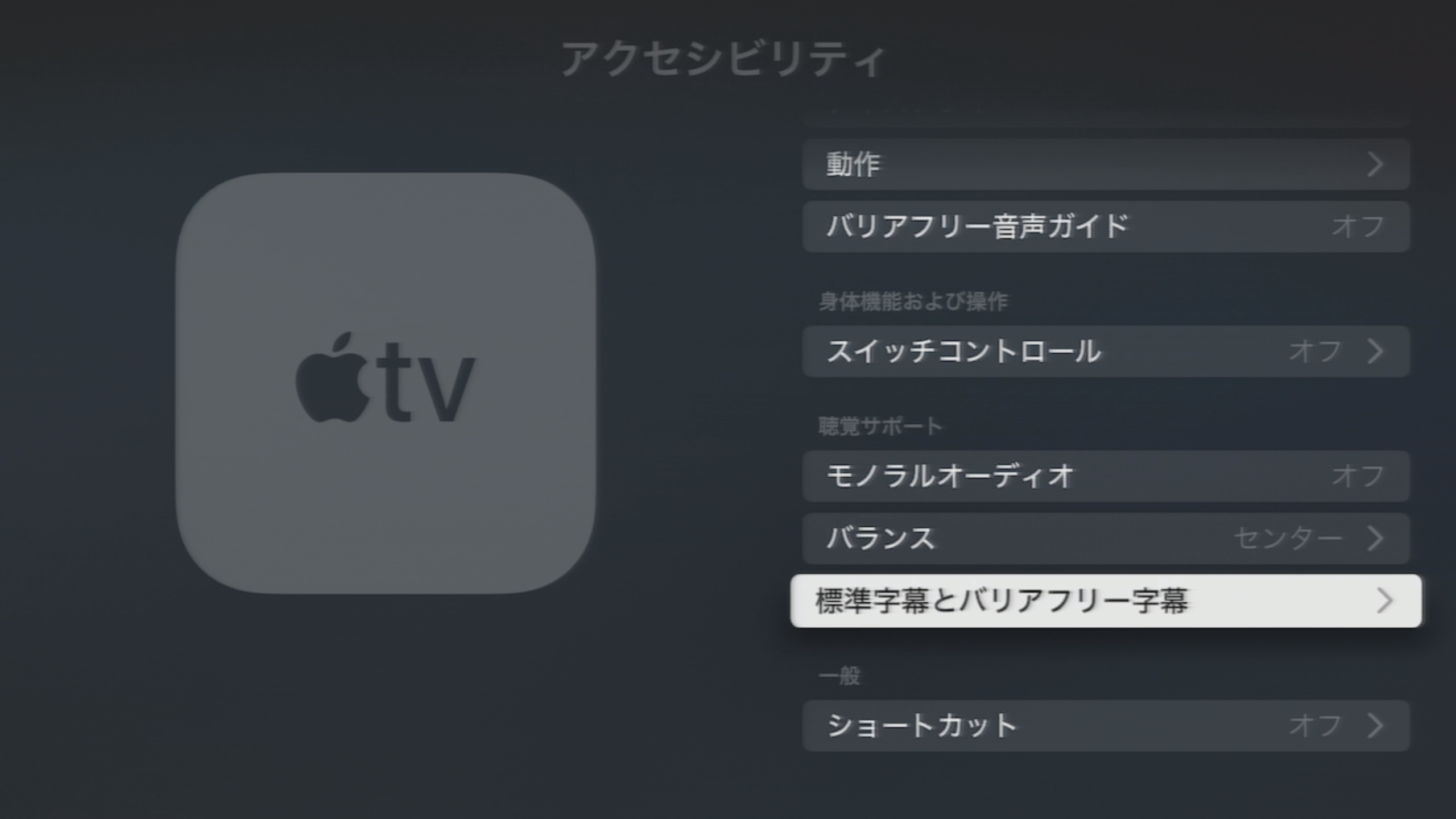 AppleTVの「設定」アプリで「アクセシビリティ」を選んだ画面