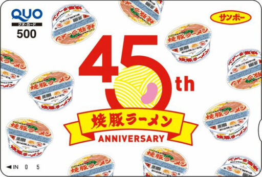 サンポー焼き豚ラーメン発売45周年記念QUOカード