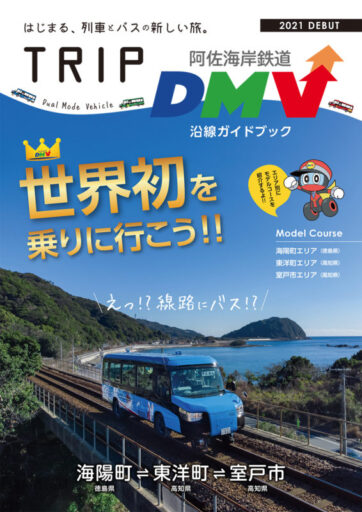阿佐海岸鉄道のDMV（デュアル・モード・ビークル）