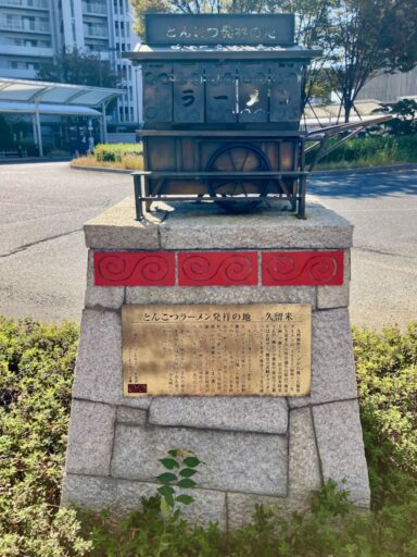 JR久留米駅前のとんこつラーメン発祥の地記念碑